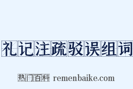 礼记注疏驳误组词是什么意思的图片